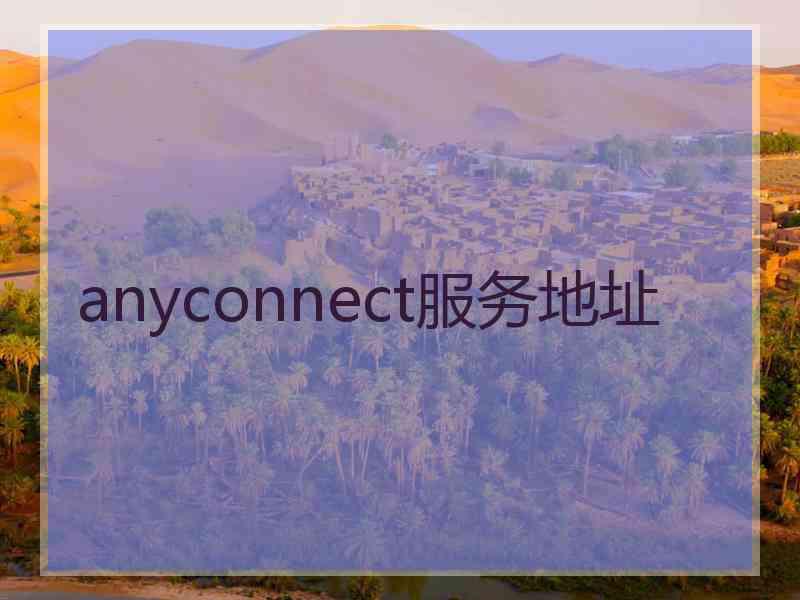 anyconnect服务地址