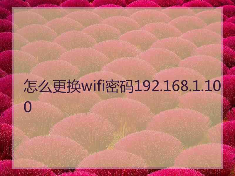 怎么更换wifi密码192.168.1.100