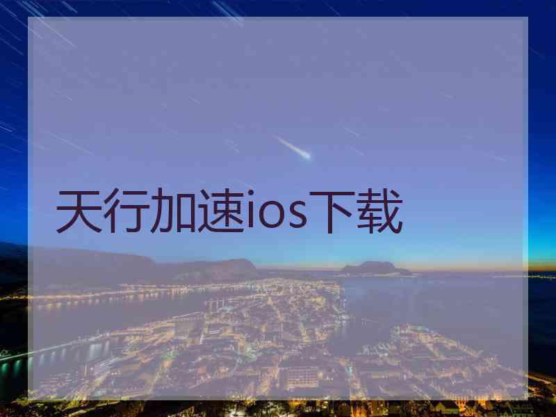 天行加速ios下载